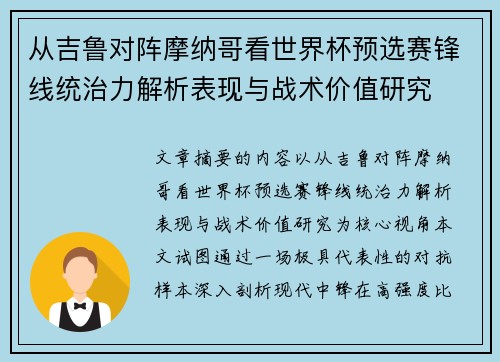 从吉鲁对阵摩纳哥看世界杯预选赛锋线统治力解析表现与战术价值研究