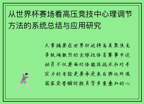 从世界杯赛场看高压竞技中心理调节方法的系统总结与应用研究
