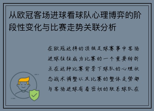 从欧冠客场进球看球队心理博弈的阶段性变化与比赛走势关联分析