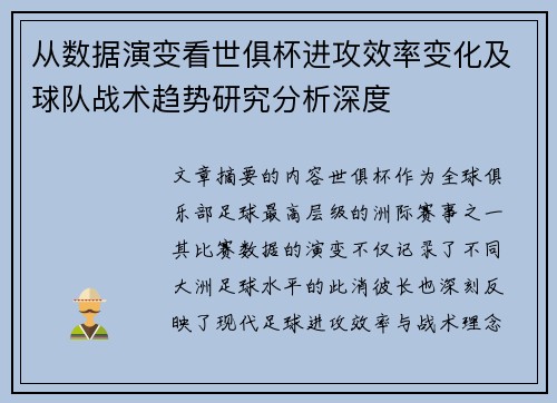从数据演变看世俱杯进攻效率变化及球队战术趋势研究分析深度