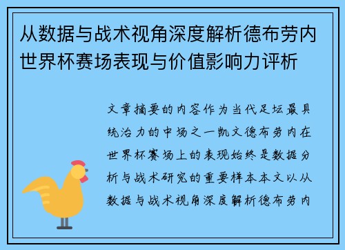 从数据与战术视角深度解析德布劳内世界杯赛场表现与价值影响力评析