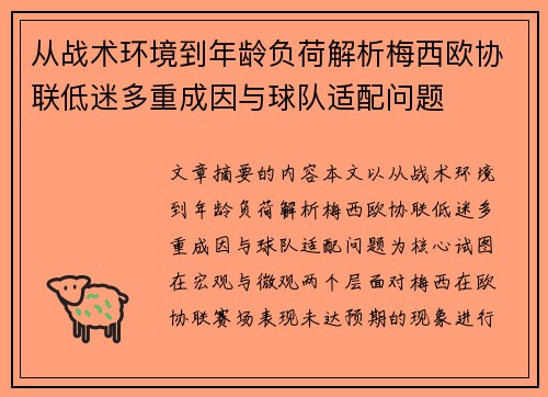 从战术环境到年龄负荷解析梅西欧协联低迷多重成因与球队适配问题