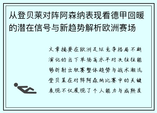 从登贝莱对阵阿森纳表现看德甲回暖的潜在信号与新趋势解析欧洲赛场