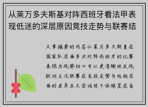 从莱万多夫斯基对阵西班牙看法甲表现低迷的深层原因竞技走势与联赛结构