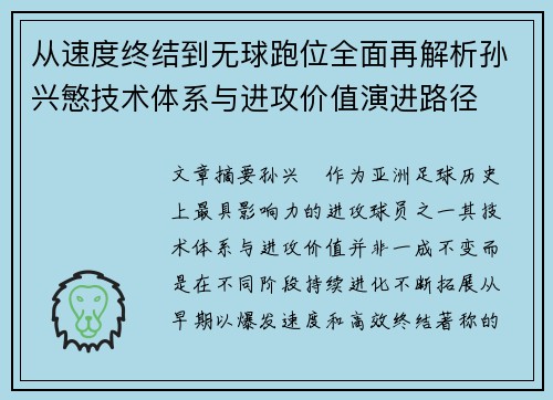 从速度终结到无球跑位全面再解析孙兴慜技术体系与进攻价值演进路径