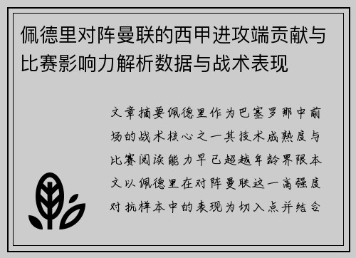 佩德里对阵曼联的西甲进攻端贡献与比赛影响力解析数据与战术表现