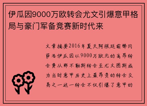 伊瓜因9000万欧转会尤文引爆意甲格局与豪门军备竞赛新时代来