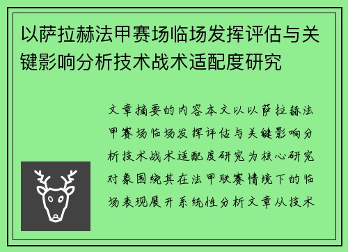 以萨拉赫法甲赛场临场发挥评估与关键影响分析技术战术适配度研究