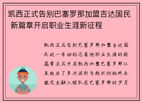 凯西正式告别巴塞罗那加盟吉达国民 新篇章开启职业生涯新征程