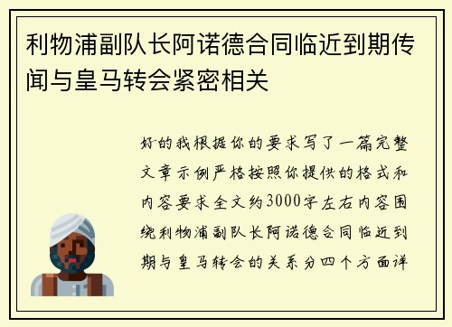 利物浦副队长阿诺德合同临近到期传闻与皇马转会紧密相关