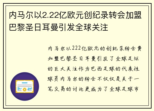 内马尔以2.22亿欧元创纪录转会加盟巴黎圣日耳曼引发全球关注