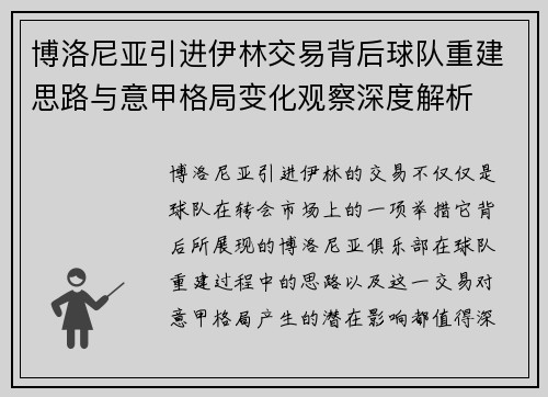 博洛尼亚引进伊林交易背后球队重建思路与意甲格局变化观察深度解析