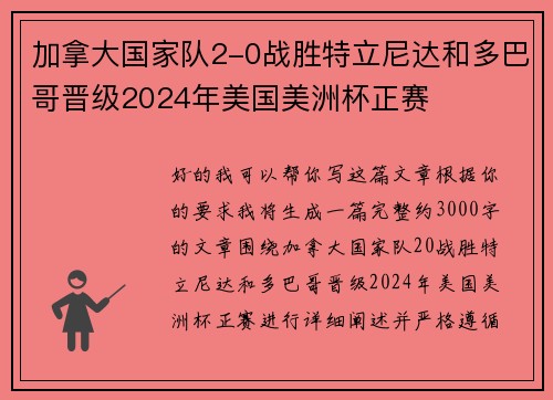加拿大国家队2-0战胜特立尼达和多巴哥晋级2024年美国美洲杯正赛