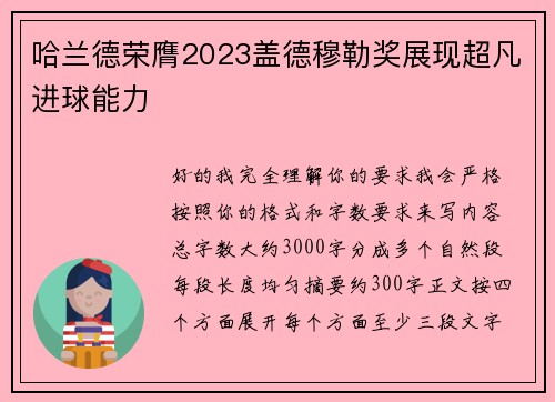 哈兰德荣膺2023盖德穆勒奖展现超凡进球能力