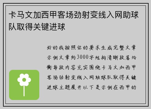 卡马文加西甲客场劲射变线入网助球队取得关键进球