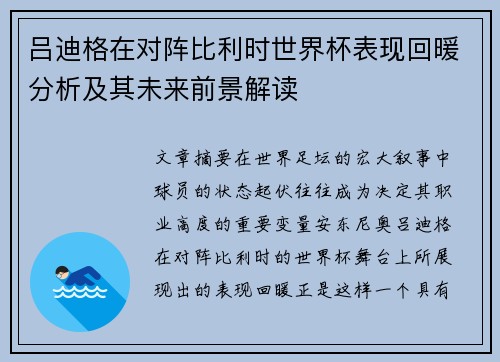 吕迪格在对阵比利时世界杯表现回暖分析及其未来前景解读