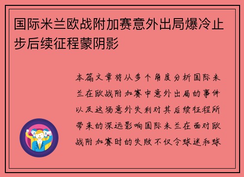 国际米兰欧战附加赛意外出局爆冷止步后续征程蒙阴影