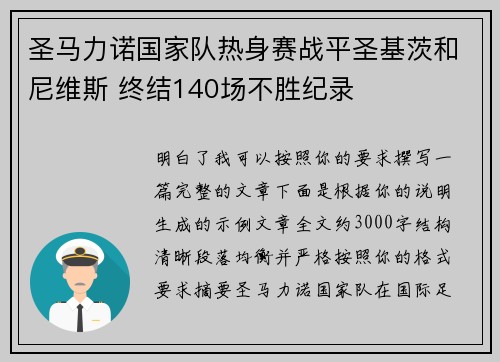 圣马力诺国家队热身赛战平圣基茨和尼维斯 终结140场不胜纪录