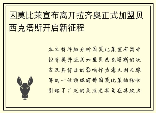 因莫比莱宣布离开拉齐奥正式加盟贝西克塔斯开启新征程