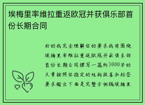 埃梅里率维拉重返欧冠并获俱乐部首份长期合同