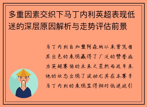 多重因素交织下马丁内利英超表现低迷的深层原因解析与走势评估前景