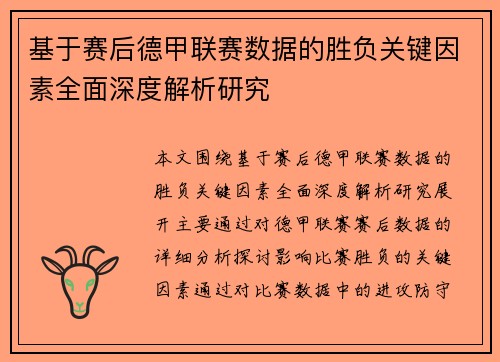 基于赛后德甲联赛数据的胜负关键因素全面深度解析研究