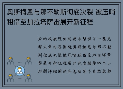 奥斯梅恩与那不勒斯彻底决裂 被压哨租借至加拉塔萨雷展开新征程