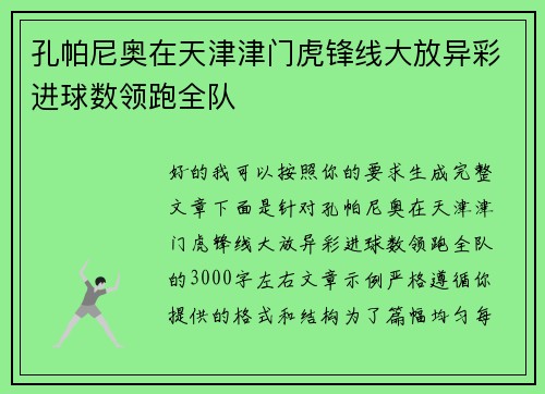 孔帕尼奥在天津津门虎锋线大放异彩进球数领跑全队