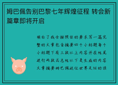 姆巴佩告别巴黎七年辉煌征程 转会新篇章即将开启