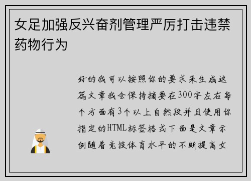 女足加强反兴奋剂管理严厉打击违禁药物行为