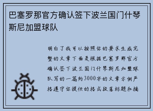 巴塞罗那官方确认签下波兰国门什琴斯尼加盟球队