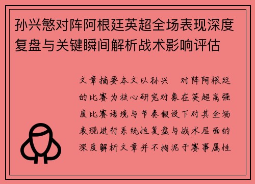 孙兴慜对阵阿根廷英超全场表现深度复盘与关键瞬间解析战术影响评估