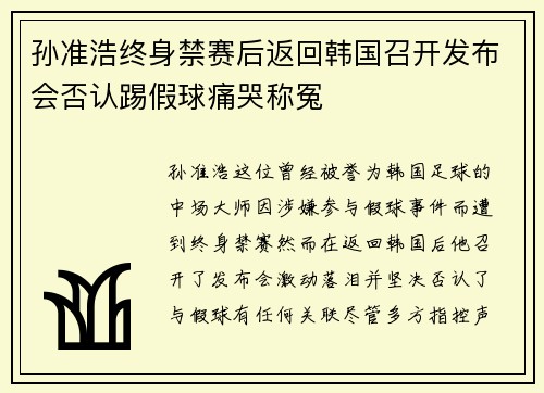孙准浩终身禁赛后返回韩国召开发布会否认踢假球痛哭称冤