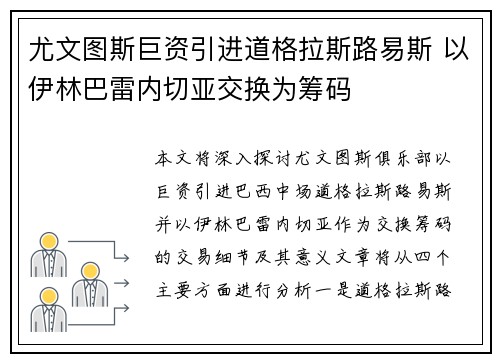 尤文图斯巨资引进道格拉斯路易斯 以伊林巴雷内切亚交换为筹码