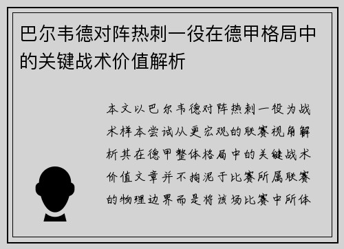 巴尔韦德对阵热刺一役在德甲格局中的关键战术价值解析