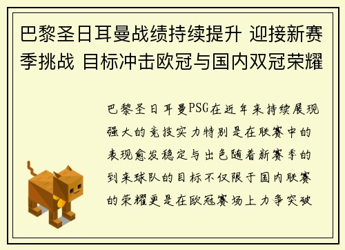 巴黎圣日耳曼战绩持续提升 迎接新赛季挑战 目标冲击欧冠与国内双冠荣耀
