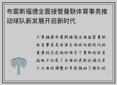 布雷斯福德全面接管曼联体育事务推动球队新发展开启新时代