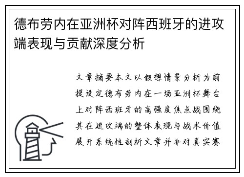 德布劳内在亚洲杯对阵西班牙的进攻端表现与贡献深度分析