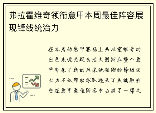 弗拉霍维奇领衔意甲本周最佳阵容展现锋线统治力