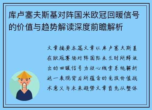库卢塞夫斯基对阵国米欧冠回暖信号的价值与趋势解读深度前瞻解析