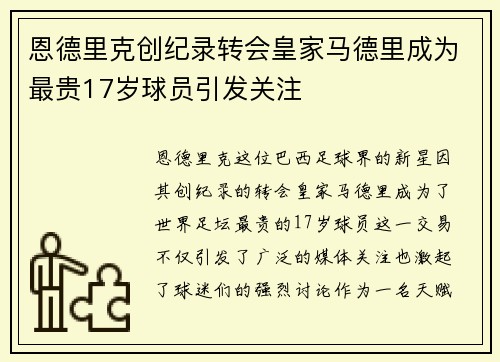 恩德里克创纪录转会皇家马德里成为最贵17岁球员引发关注