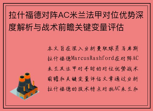 拉什福德对阵AC米兰法甲对位优势深度解析与战术前瞻关键变量评估