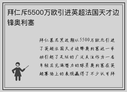拜仁斥5500万欧引进英超法国天才边锋奥利塞