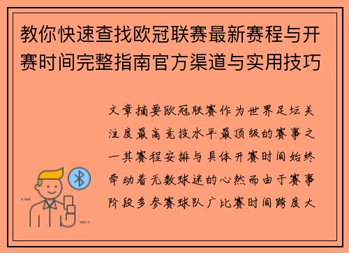 教你快速查找欧冠联赛最新赛程与开赛时间完整指南官方渠道与实用技巧