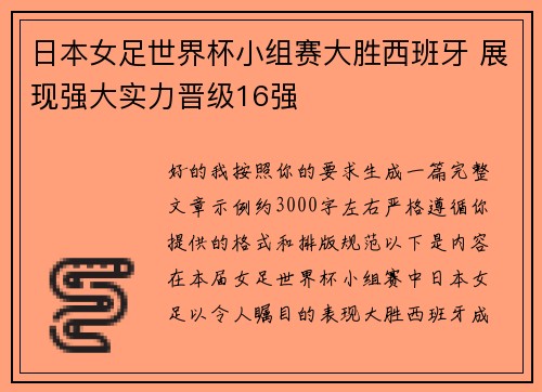 日本女足世界杯小组赛大胜西班牙 展现强大实力晋级16强