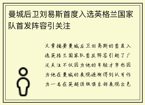 曼城后卫刘易斯首度入选英格兰国家队首发阵容引关注