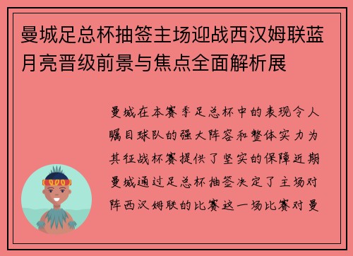 曼城足总杯抽签主场迎战西汉姆联蓝月亮晋级前景与焦点全面解析展