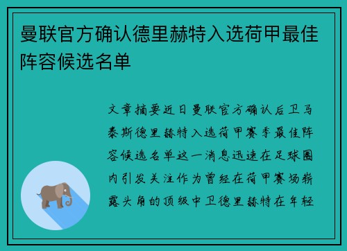 曼联官方确认德里赫特入选荷甲最佳阵容候选名单