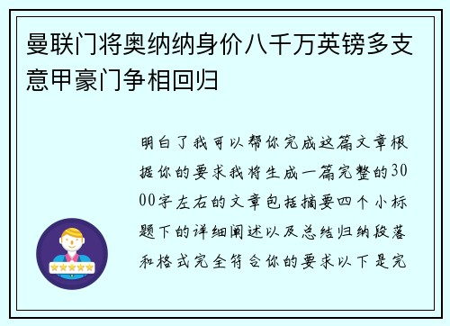曼联门将奥纳纳身价八千万英镑多支意甲豪门争相回归