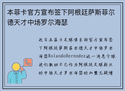 本菲卡官方宣布签下阿根廷萨斯菲尔德天才中场罗尔海瑟